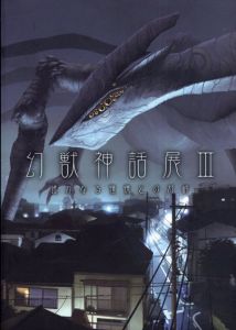 幻獣神話展3　遙かなる憧憬との対峙/のサムネール