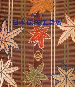 第34回　日本伝統工芸展/