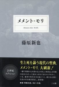 メメント・モリ/藤原新也のサムネール