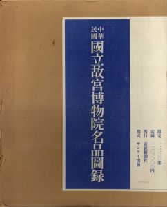 中華民国国立故宮博物院名品図録/産業経済新聞社/国立故宮博物院編のサムネール