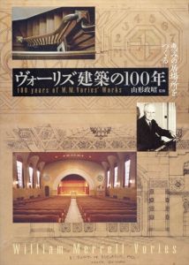 ヴォーリズ建築の100年　恵みの居場所をつくる/山形政昭