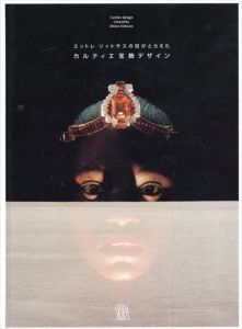 エットレソットサスの目がとらえた　カルティエ宝飾デザイン/