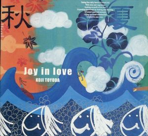 JOY IN LOVE/NALU編集部　豊田弘治