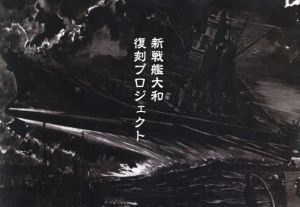 新戦艦大和復刻プロジェクト 図録/新戦艦大和復刻プロジェクト