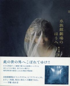 水族館劇場のほうへ /桃山邑編