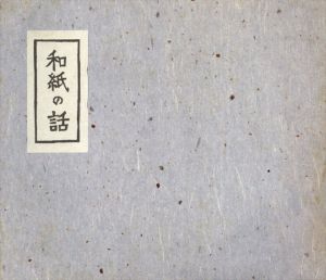 和紙のはなし　第一号/