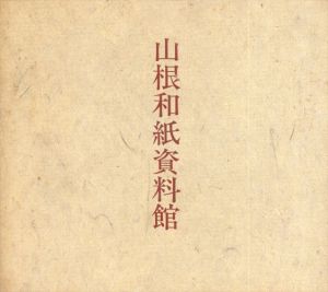 山根和紙資料館/四本貴資編集構成