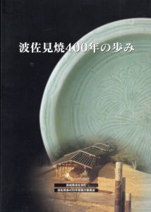 波佐見焼400年の歩み/