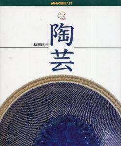 陶芸　NHK趣味入門/島岡達三
