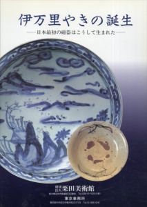 伊万里やきの誕生　日本最初の磁器はこうして生まれた/