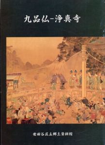 九品仏ー浄真寺/
