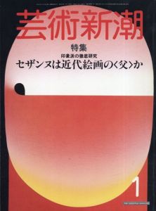 芸術新潮　1984.1　セザンヌは近代絵画の＜父＞か/