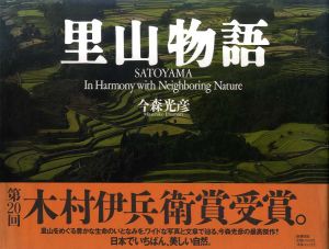 里山物語　Satoyama In Harmony with Neighboring Nature/今森光彦