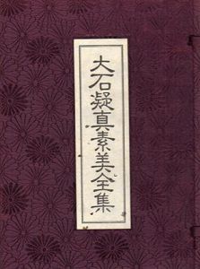 大石凝真素美全集　全3巻+解説　全4冊組/大石凝真素美のサムネール