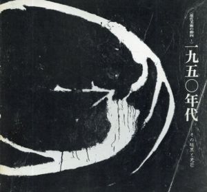 現代美術の動向1　1950年代　その暗黒と光芒/白髪一雄/中村宏/河原温/阿部展也/芥川紗織他収録のサムネール