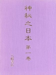 神秘之日本　復刻版　全7冊組/酒井勝軍