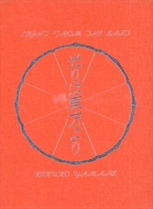光りは東方より　復刻版/山根菊子