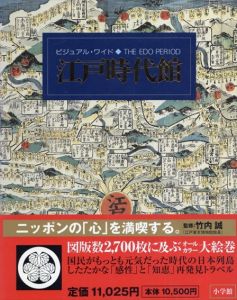 ビジュアル・ワイド　江戸時代館/竹内誠監修
