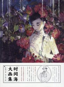 時間海大画集/原暁　九千坊