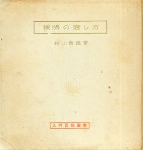 裸婦の写し方/杉山吉良