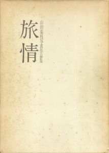 旅情　山田菊枝写真作品集/山田菊枝