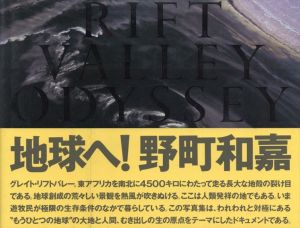 野町和嘉写真集　地球へ!　Rift Valley Odyssey/野町和嘉