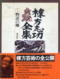 棟方志功全集１　物語の柵/棟方志功のサムネール