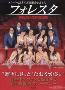 フォレスタ　愛唱歌50選歌詞集　メンバー13人の素顔紹介とともに/フォレスタ