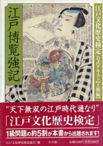 江戸博覧強記 上級編 (江戸文化歴史検定公式テキスト 上級編)/江戸文化歴史検定協会
