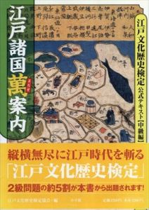 江戸文化歴史検定公式テキスト中級編　江戸諸国萬案内/江戸文化歴史検定協会