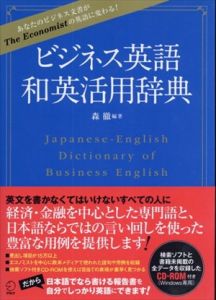 ビジネス英語　和英活用辞典/森徹