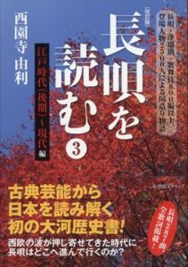 長唄を読む3　江戸時代(後期)～現代編/西園寺由利