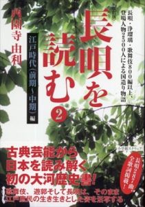 長唄を読む2　江戸時代(前期～中期)編/西園寺由利