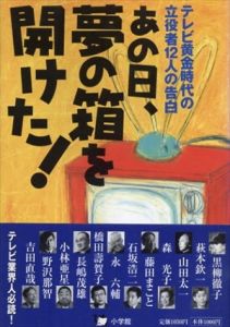 あの日、夢の箱を開けた！　テレビ黄金時代の立役者12人の告白 (テレビサライブックス)/『テレビサライ』編集部
