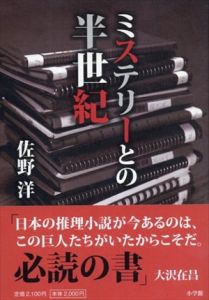 ミステリーとの半世紀/佐野洋