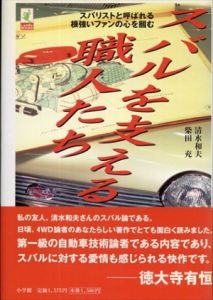 スバルを支える職人たち　スバリストと呼ばれる根強いファンの心を掴む　ラピタ・ブックス/清水和夫/柴田充