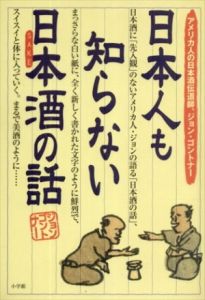 日本人も知らない日本酒(さけ)の話―アメリカ人の日本酒伝道師、ジョン・ゴントナー/ジョン・ゴントナー　鴇沢麻由子