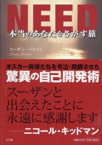 Need 本当のあなたをさがす旅/スーザン・バトソン