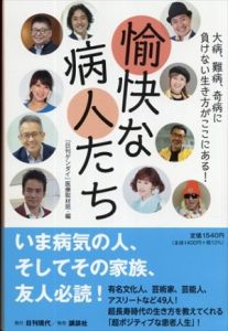 愉快な病人たち/『日刊ゲンダイ』医療取材班