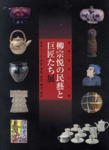 柳宗悦の民藝と巨匠たち展　柳宗悦の心と眼　富本・リーチ・河井・濱田・芹沢・棟方・黒田/