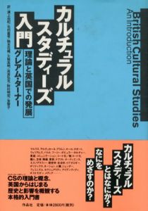 カルチュラル・スタディーズ入門　理論と英国での発展/グレアム・ターナー　金智子ほか訳