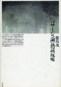 「パサージュ論」熟読玩味/鹿島茂