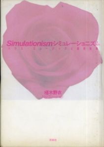 シミュレーショニズム　ハウス・ミュージックと盗用芸術/椹木野衣
