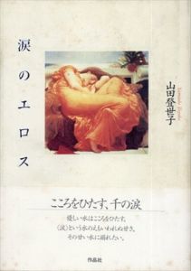 涙のエロス/山田登世子のサムネール