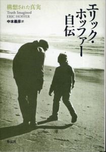 エリック・ホッファー自伝　構想された真実/エリック・ホッファー　中本義彦訳