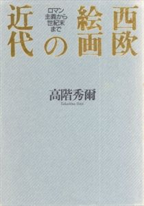 西欧絵画の近代　ロマン主義から世紀末まで/高階秀爾