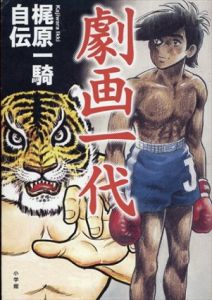劇画一代　梶原一騎自伝/梶原一騎
