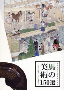 馬の美術150選　馬の博物館開館40周年記念所蔵名品展　山口晃「厩圖2016」完成披露/馬事文化財団編のサムネール