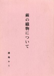 蕨の織物について/潮地ルミのサムネール