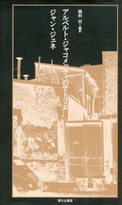 アルベルト・ジャコメッティのアトリエ/ジャン・ジュネ　鵜飼哲訳のサムネール